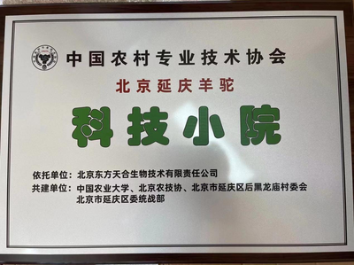 北京延庆羊驼科技小院正式揭牌 助力乡村振兴产学研合作结硕果